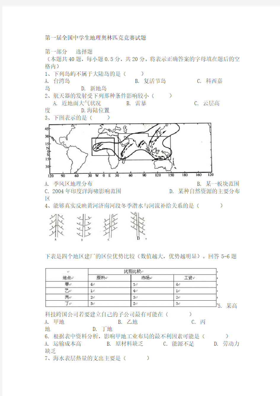 第一届全国中学生地理奥林匹克竞赛试题