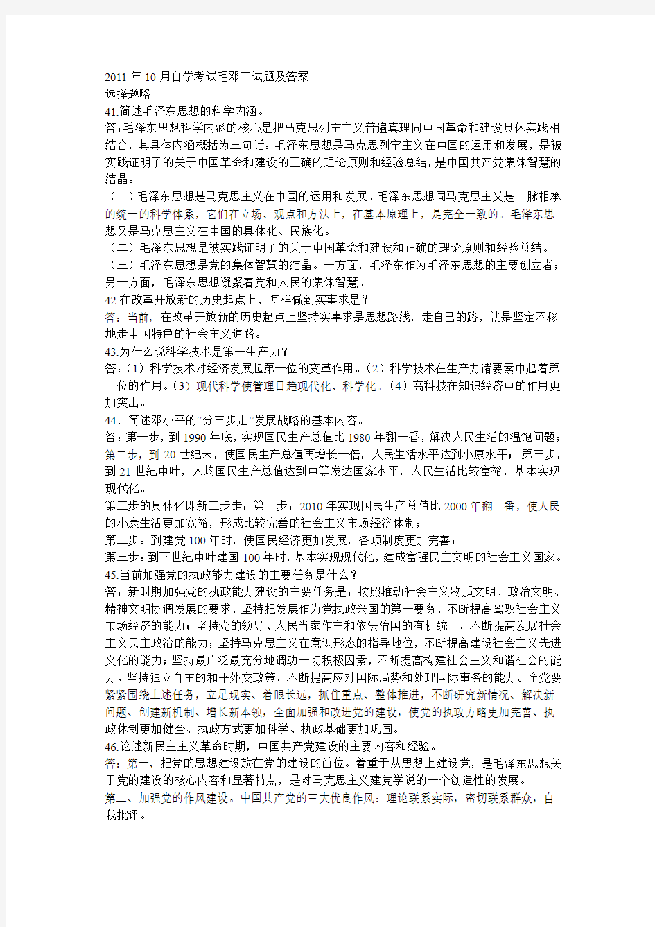 2011年10月自学考试毛邓三试题及答案