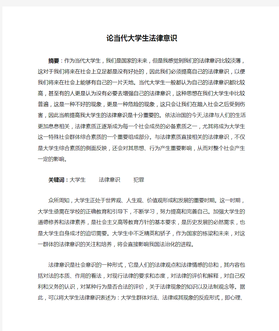 论当代大学生法律意识