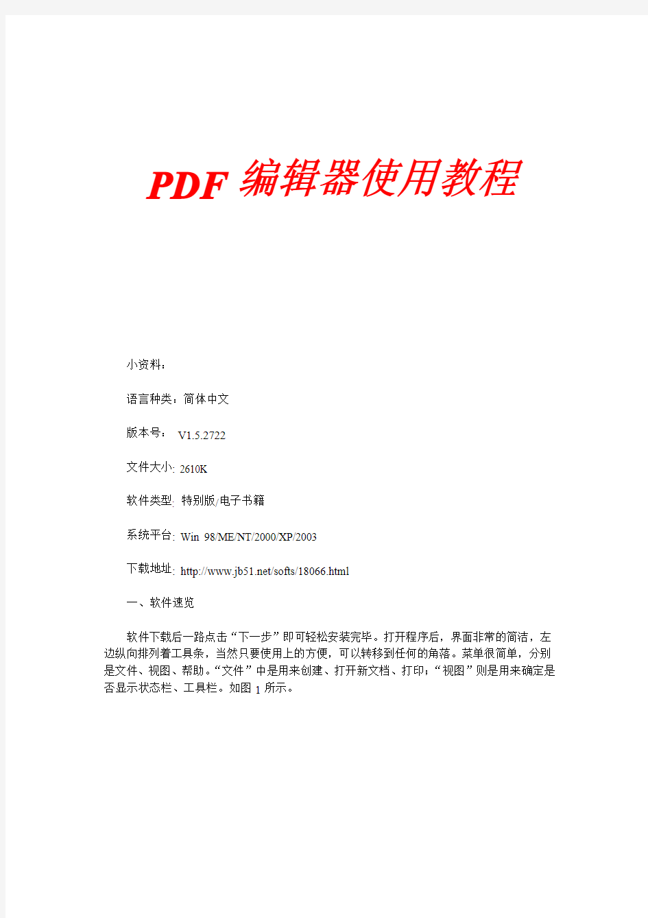 PDF编辑器(3.0)_Foxit_PDF_Editor_V3.0_简体中文版附图文使用教程
