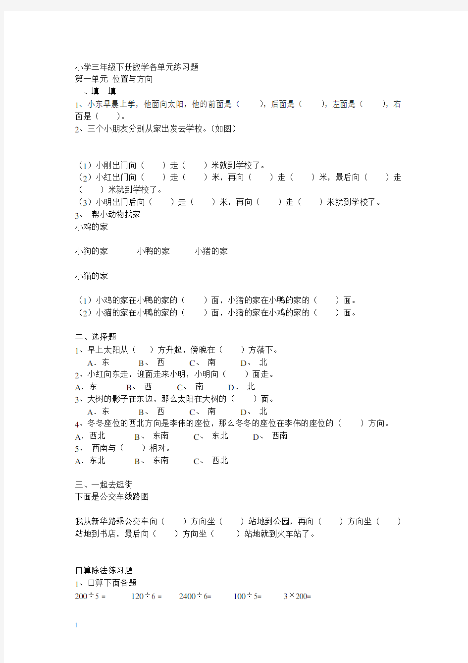 小学苏教版小学三年级下册数学各单元练习题