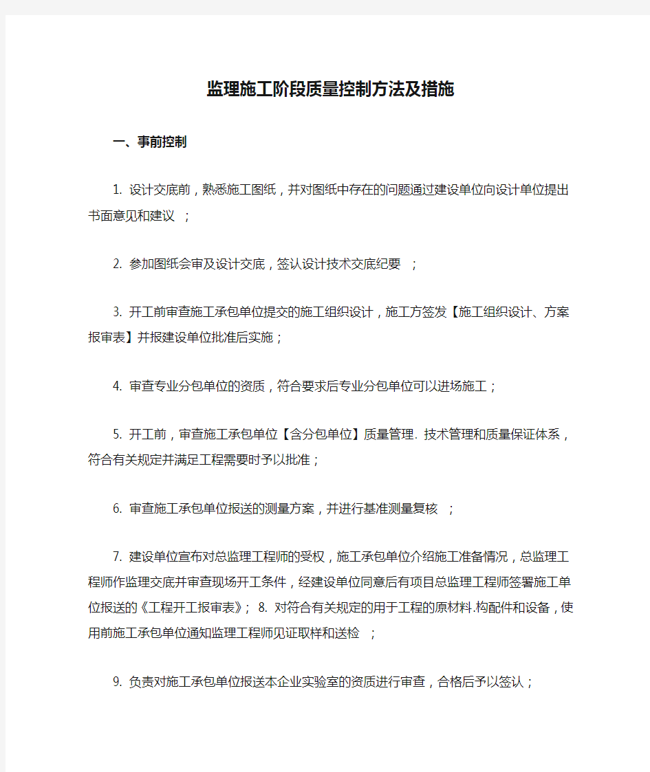 监理施工阶段质量控制方法及措施