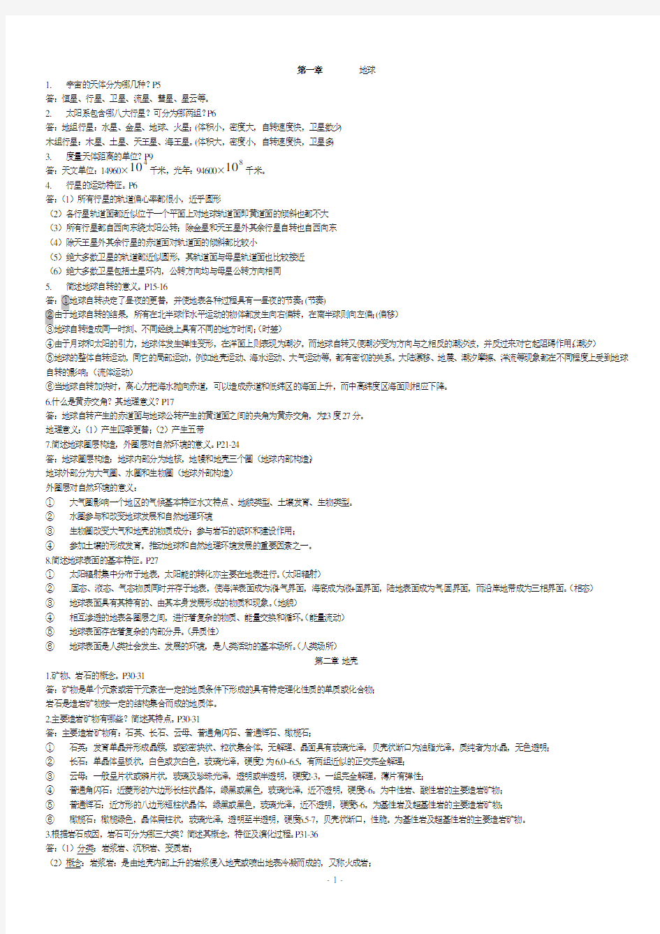 伍光和《自然地理学》(第四版)课后思考题答案+-+副本