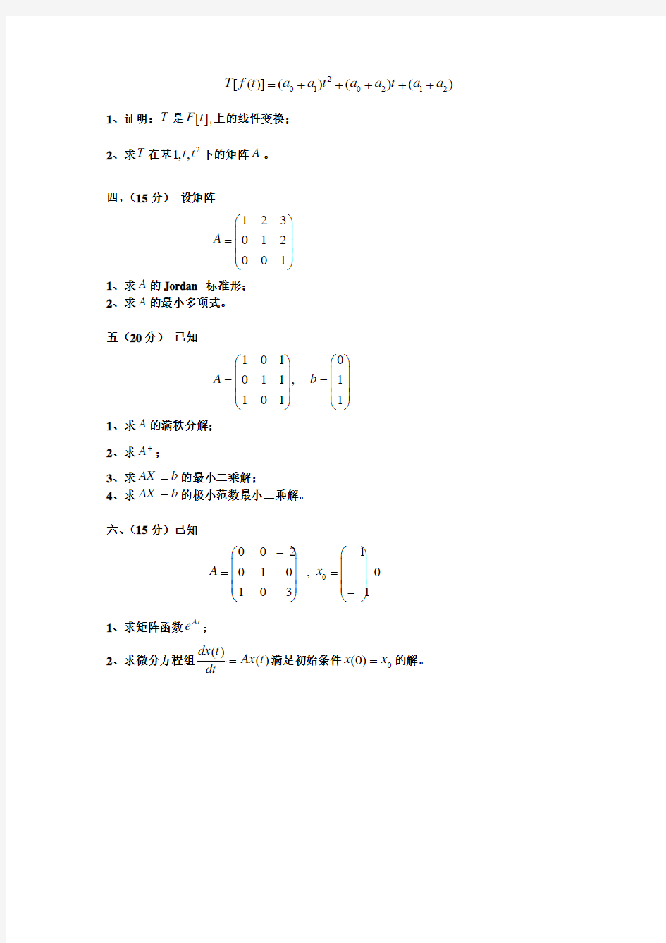 矩阵论--武汉理工大学研究生考试试题2010(科学硕士)