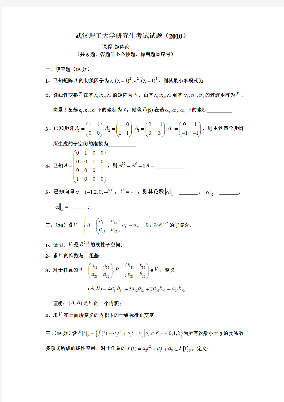 矩阵论--武汉理工大学研究生考试试题2010(科学硕士)