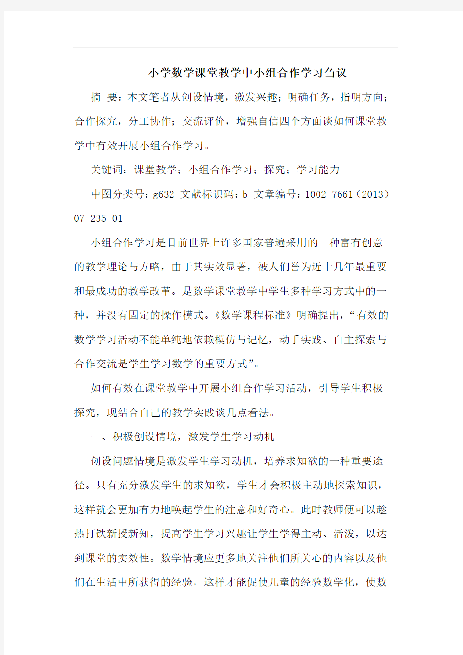 小学数学课堂教学中小组合作学习刍议