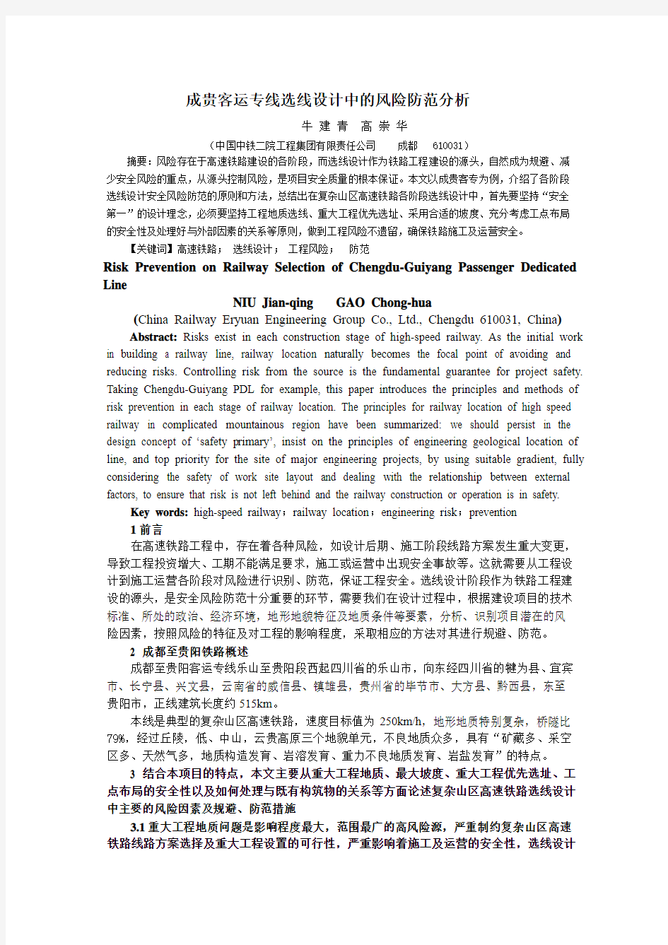 12-048 修改稿成贵客运专线选线设计中的风险防范分析——终稿