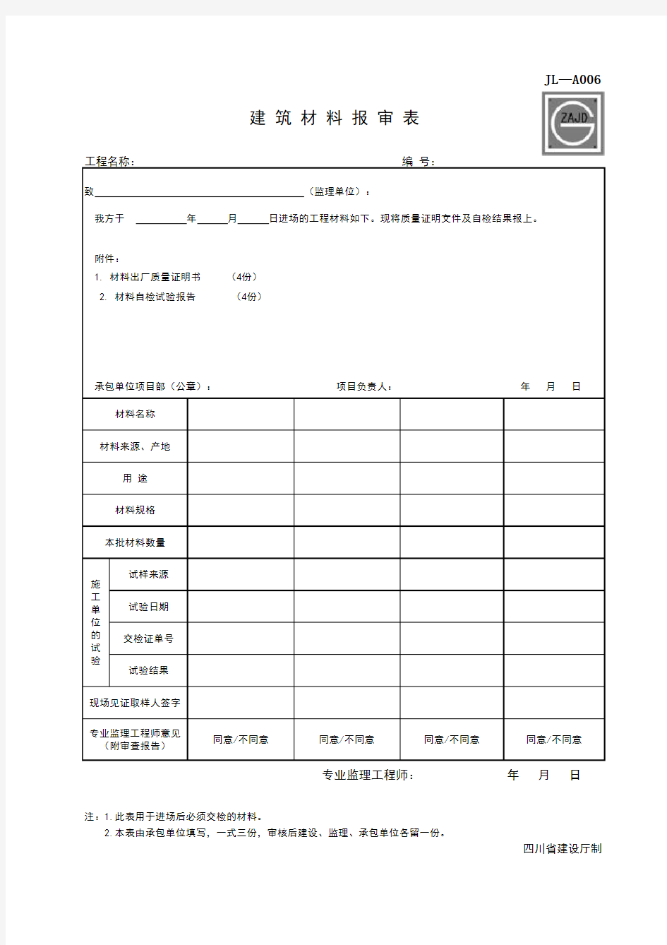 建筑材料报审表JL-A006