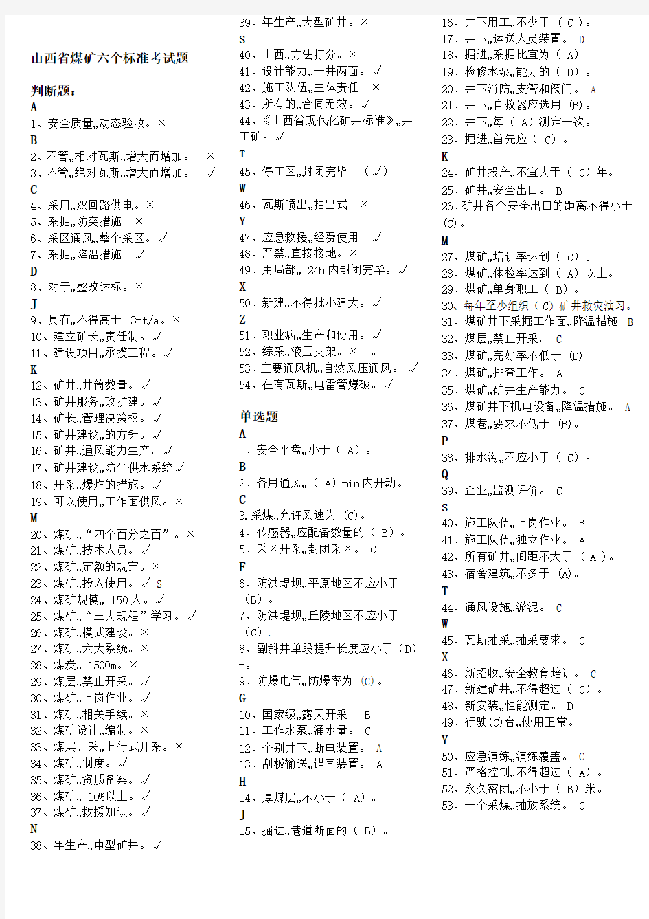 山西省煤矿六个标准考试答案最新