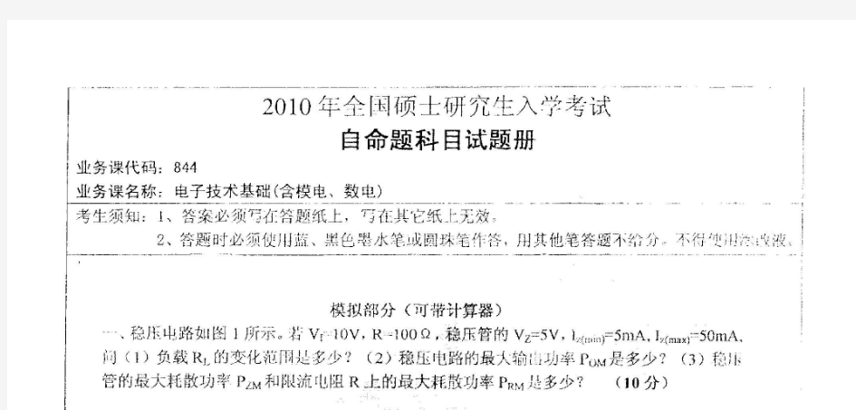 2010年湖南师范大学844电子技术基础(含模电、数电)考研真题考研试题硕士研究生入学考试试题