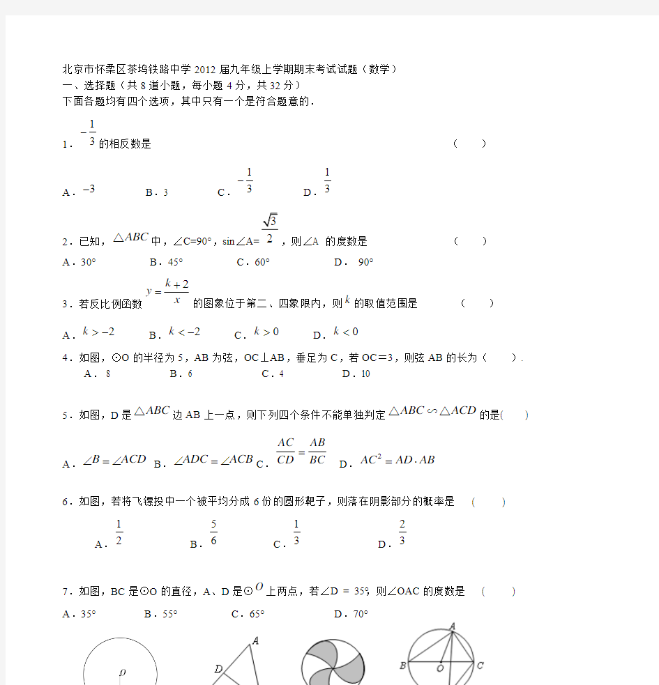 北京市怀柔区茶坞铁路中学2012届九年级上学期期末考试试题(数学)