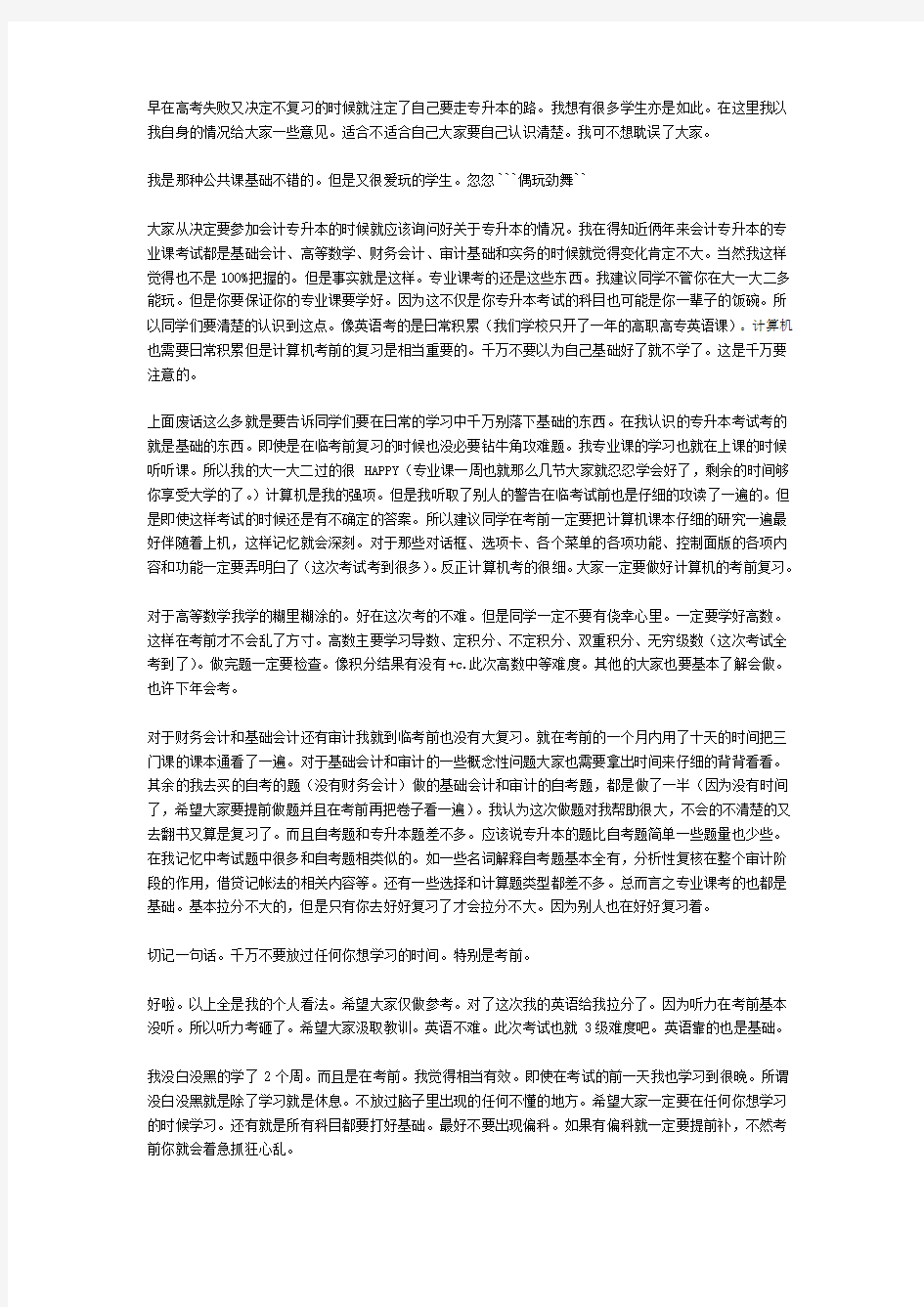 我个人专升本经历的一点看法