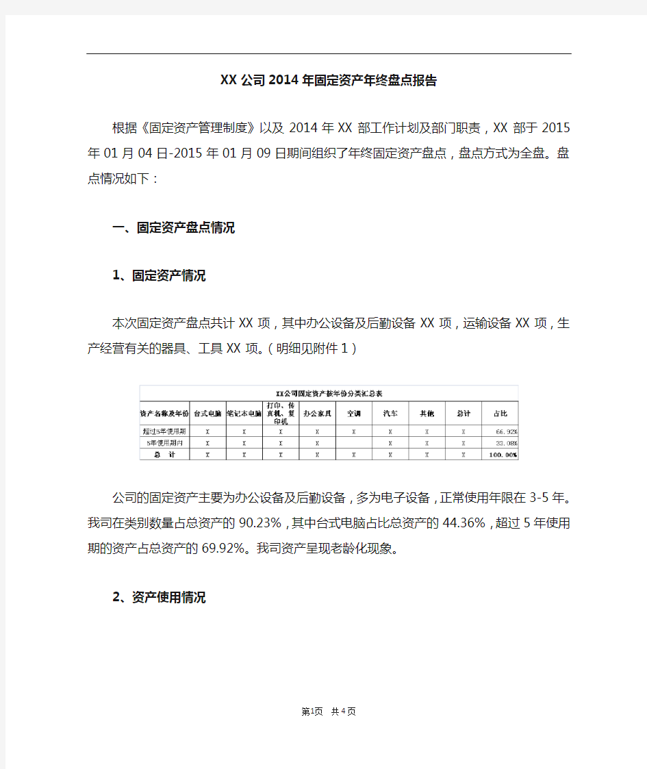 年终固定资产盘点报告