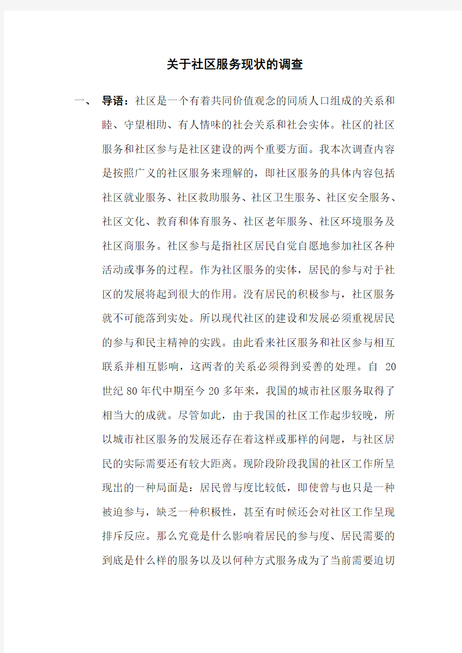 关于社区服务现状的调查报告