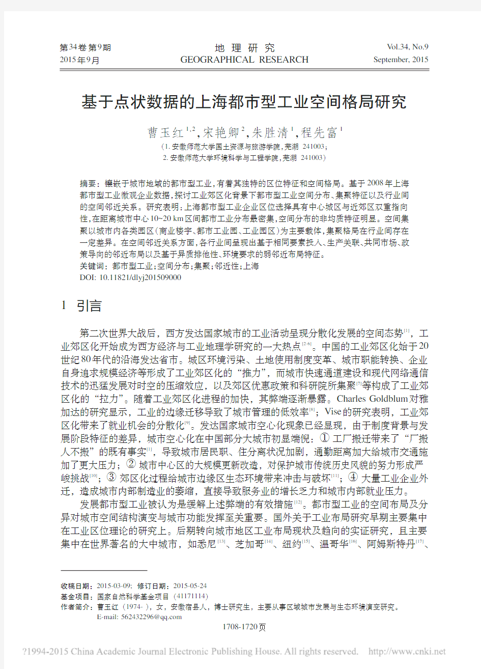 基于点状数据的上海都市型工业空间格局研究_曹玉红