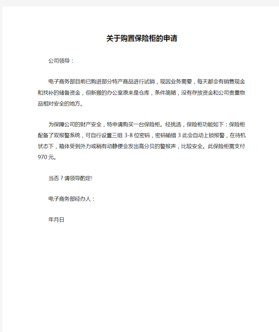 关于购置保险柜的申请