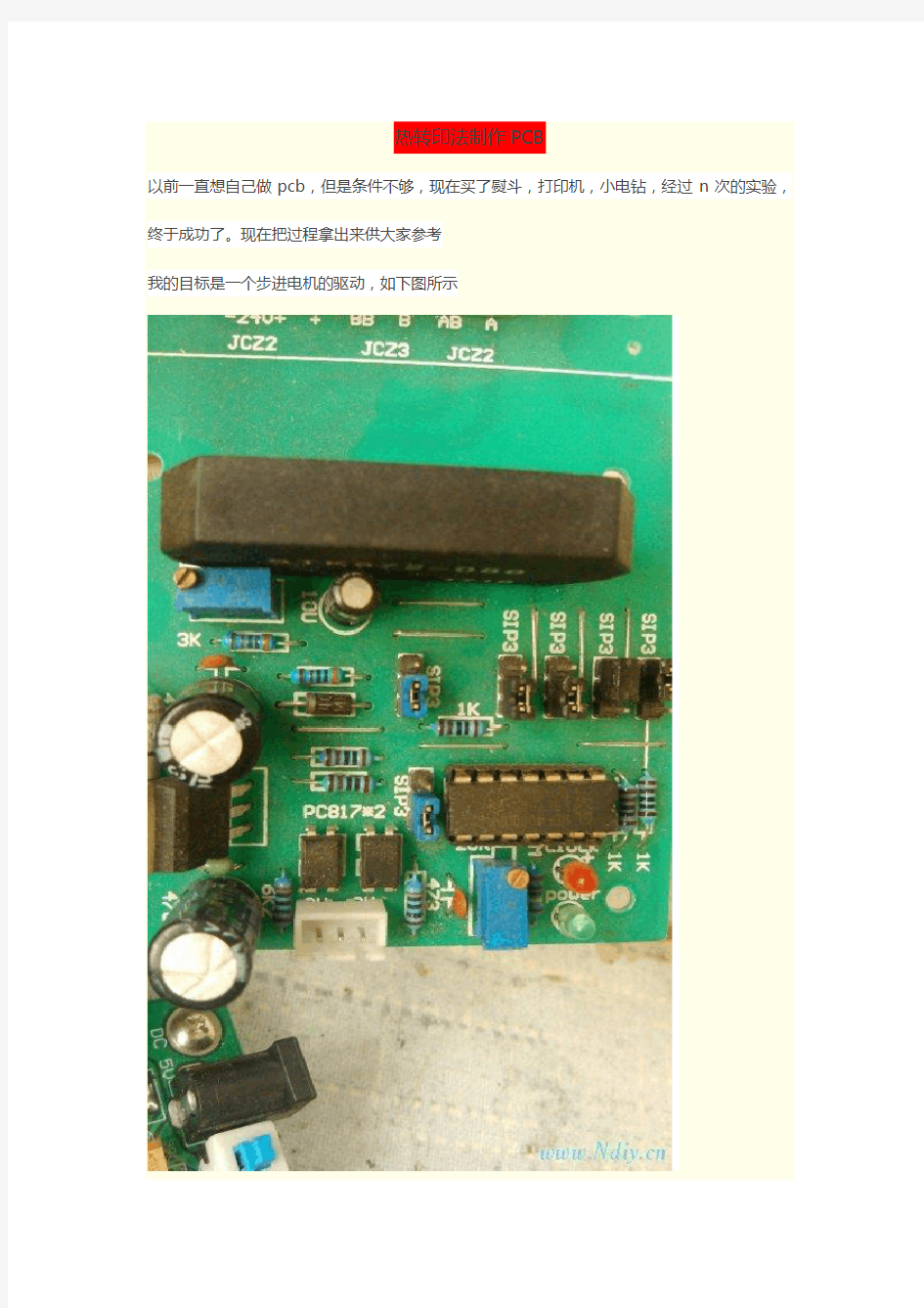 热转印法制作PCB流程详解