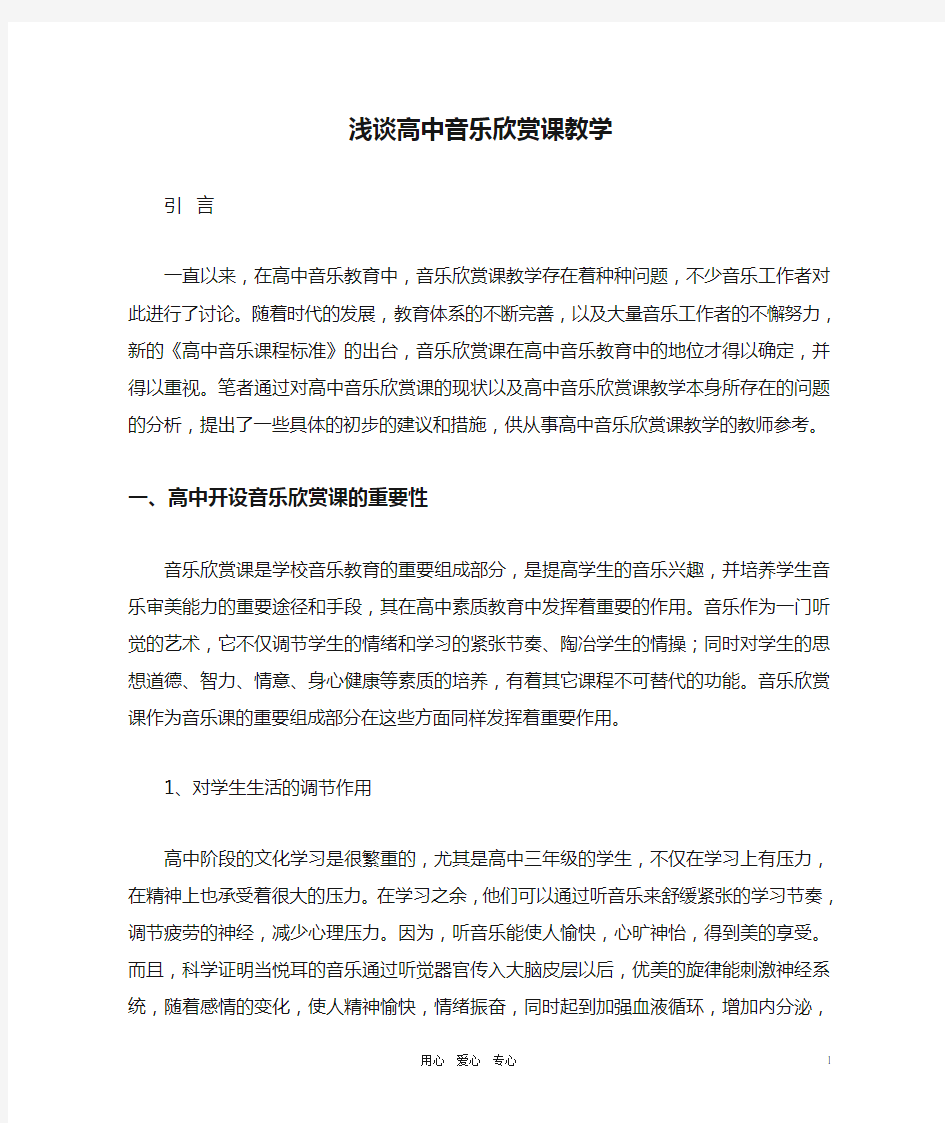 高中音乐教学论文 浅谈高中音乐欣赏课教学