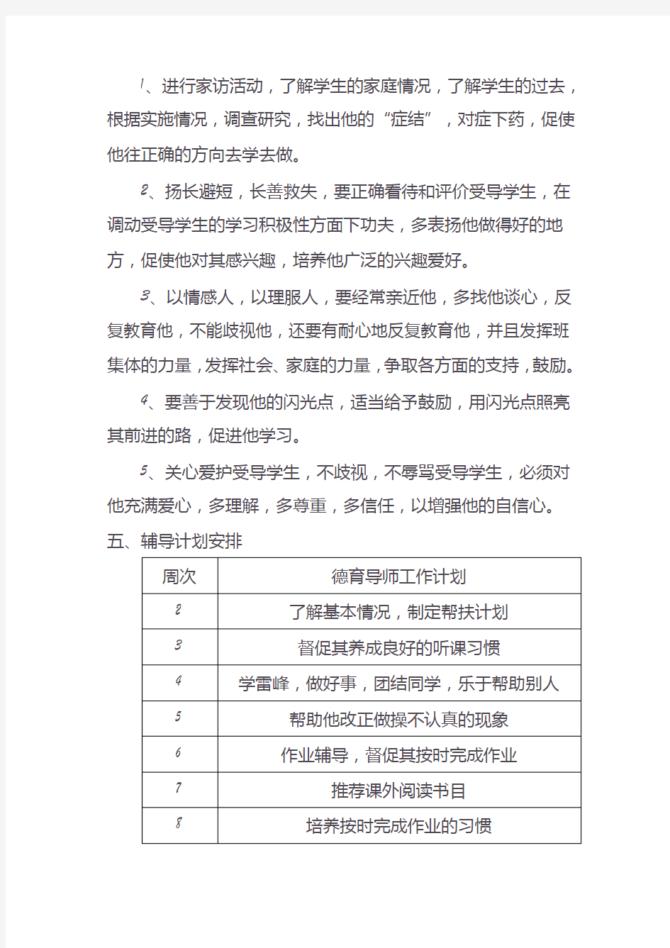 德育导师辅导工作计划1