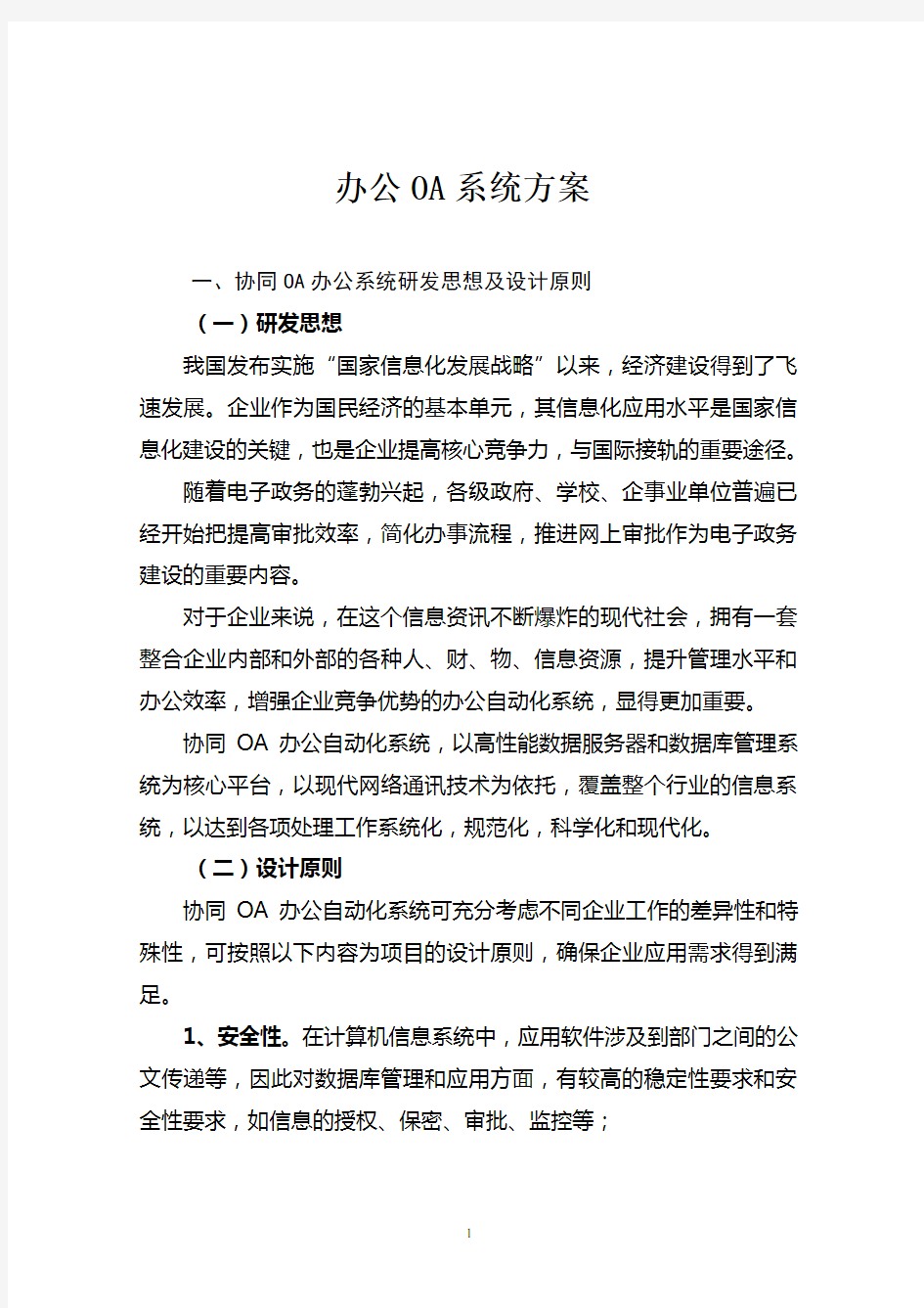 OA办公系统建设方案