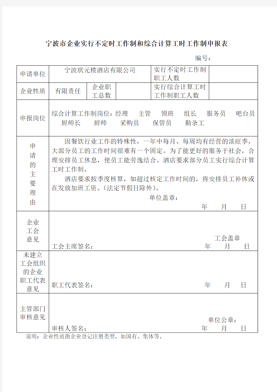 宁波市企业实行不定时工作制和综合计算工时工作制申报表