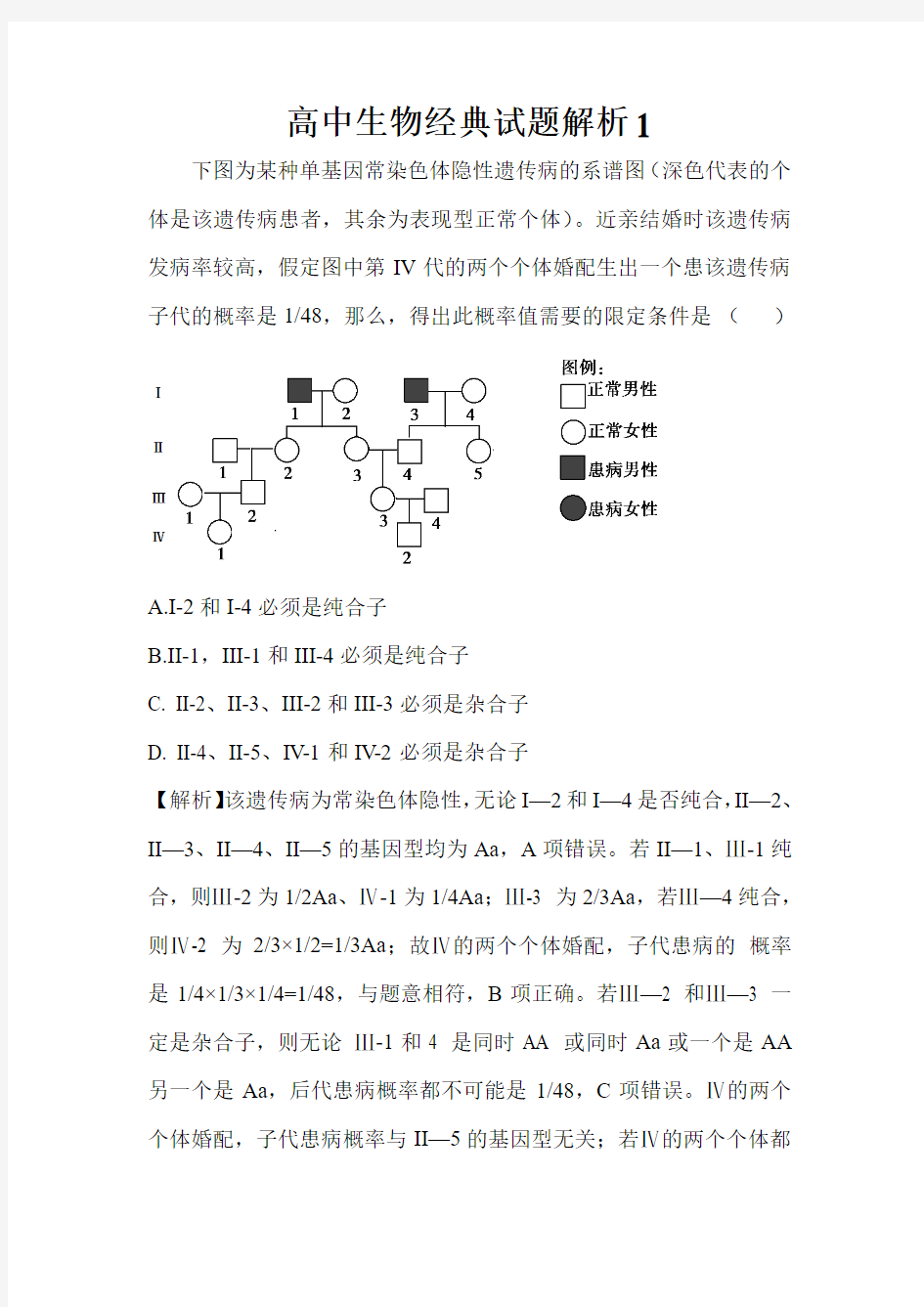 高中生物经典试题解析1