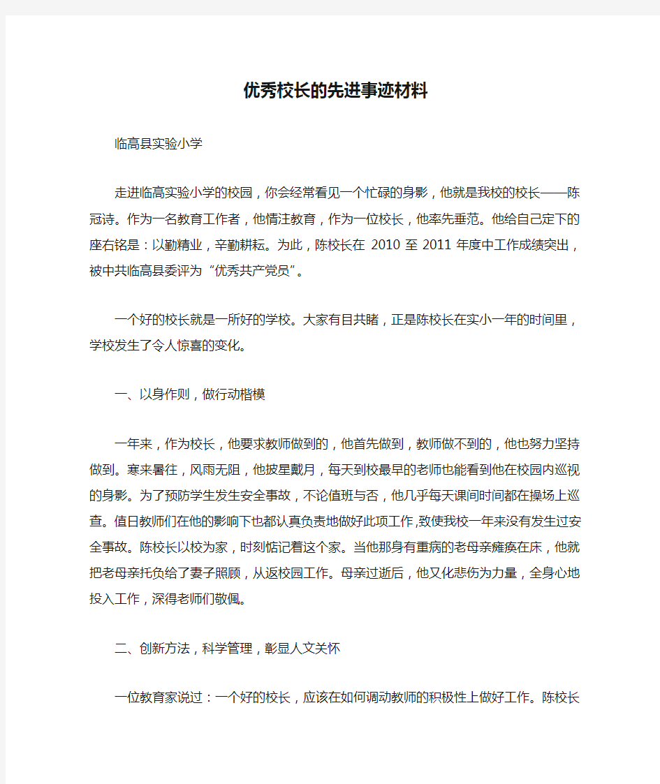 优秀校长的先进事迹材料