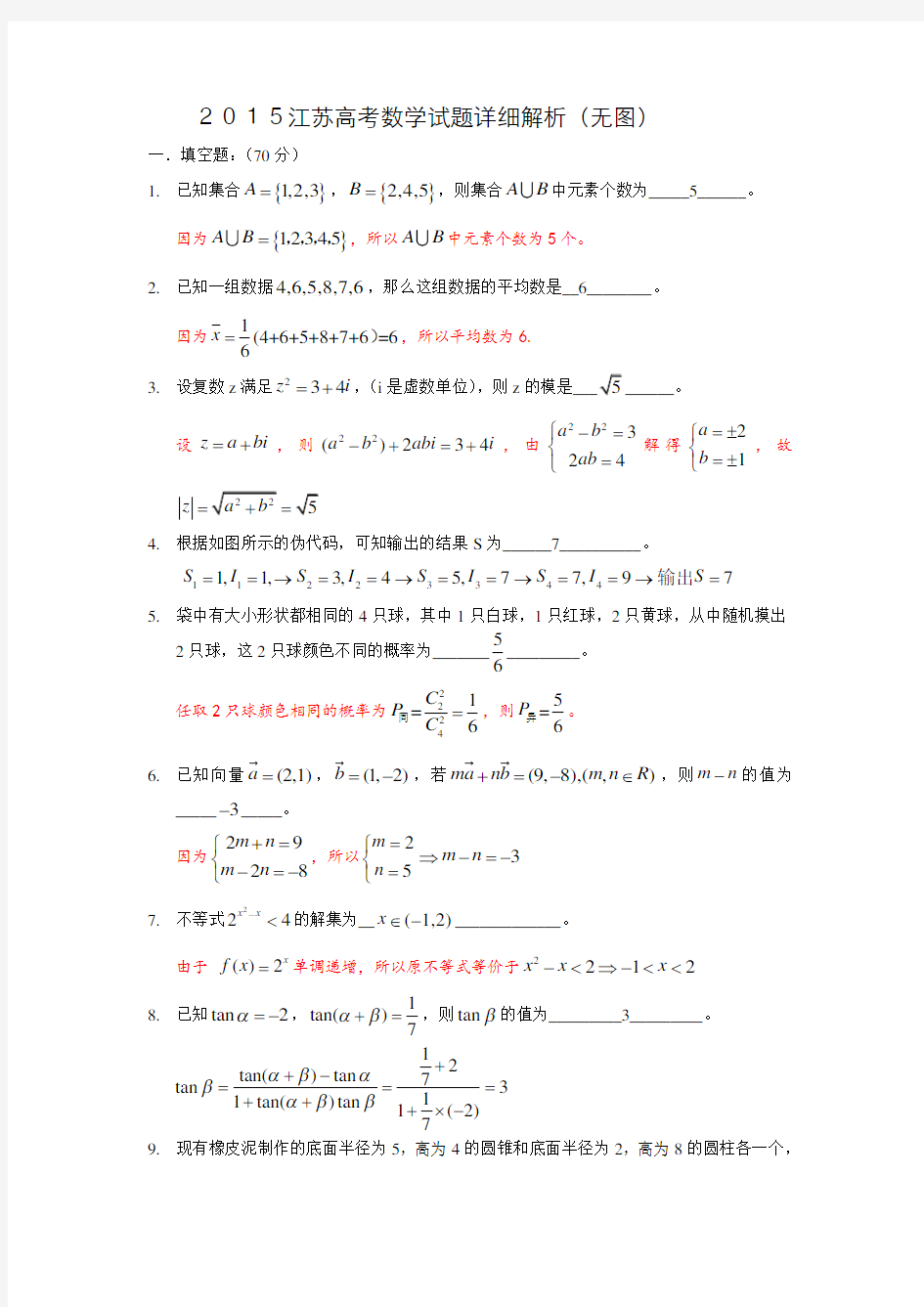 2015江苏高考数学试题详细解析