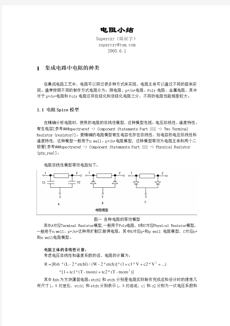 集成电路电阻总结(superczy)