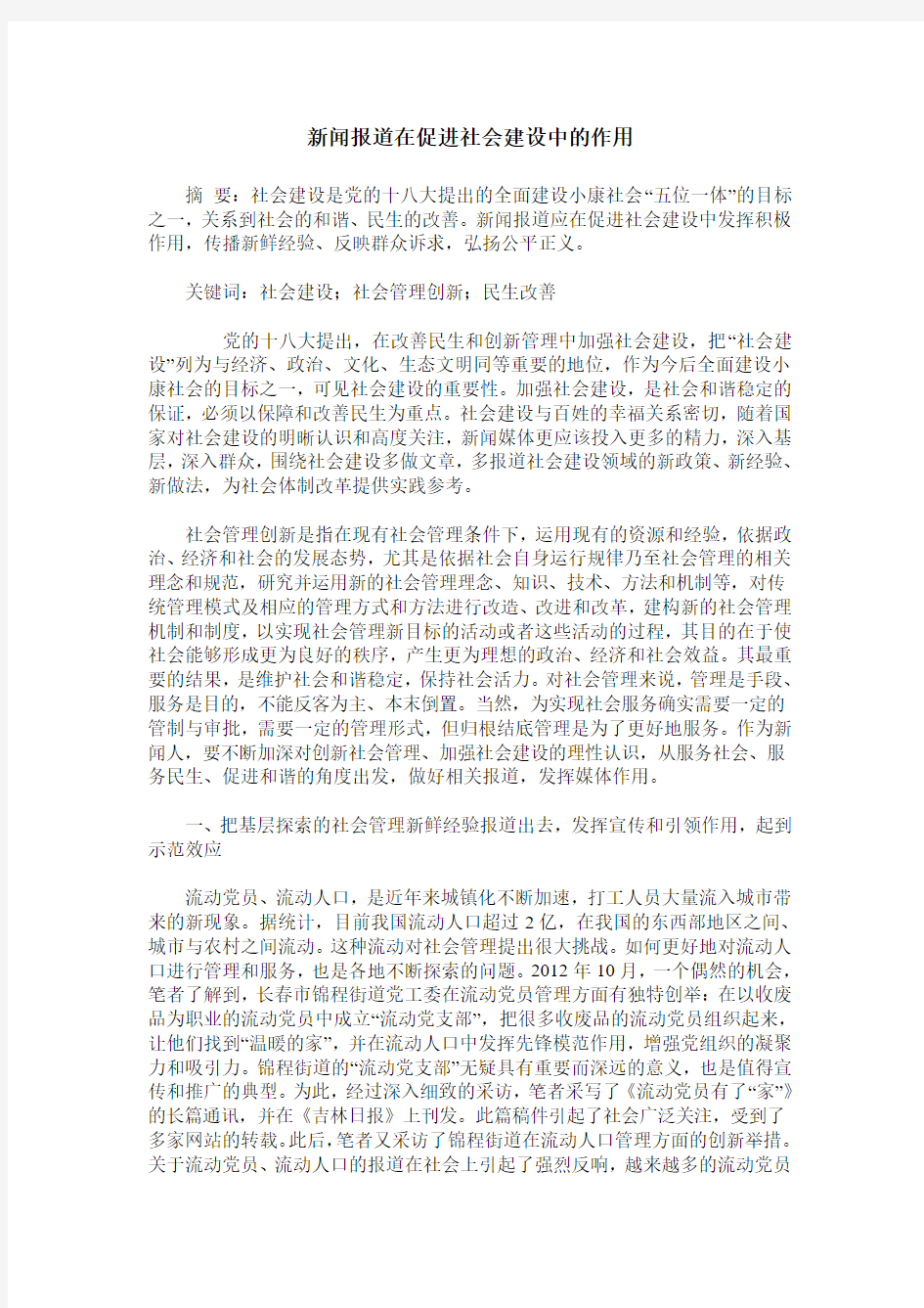 新闻报道在促进社会建设中的作用