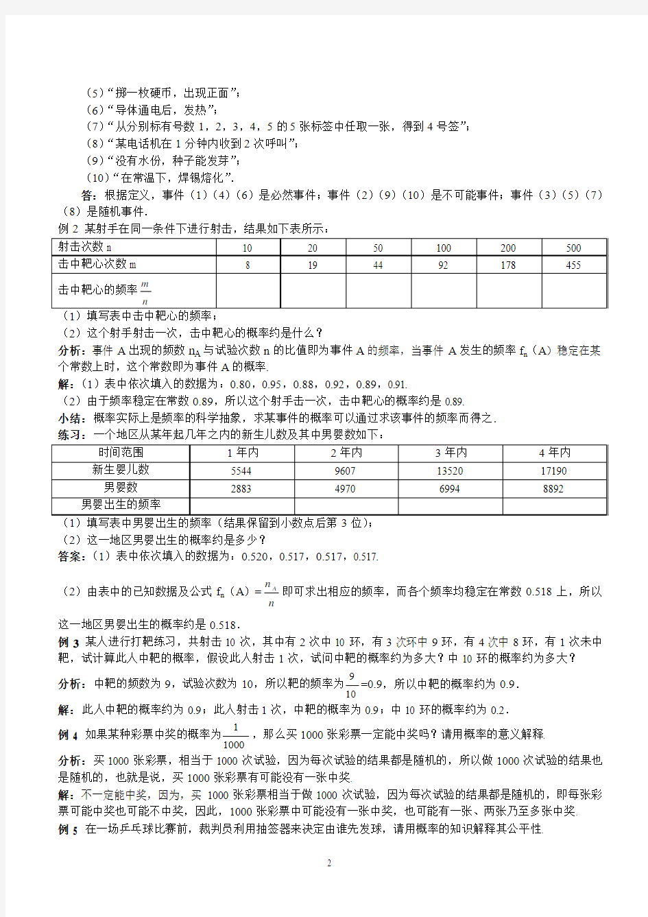 3.1.1随机事件的概率及概率的意义(第一、二课时)