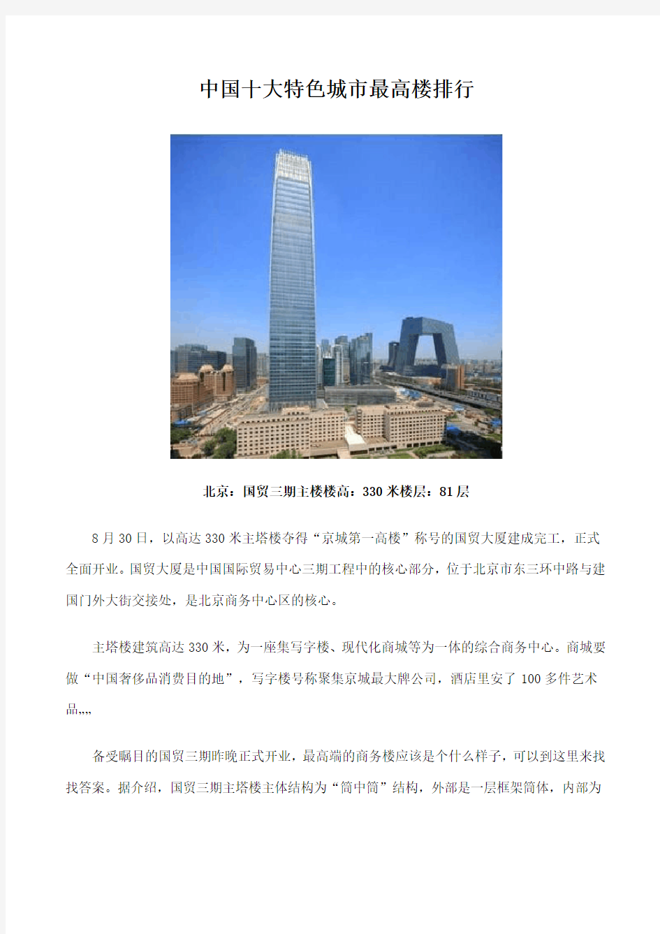 中国十大特色城市最高楼排行