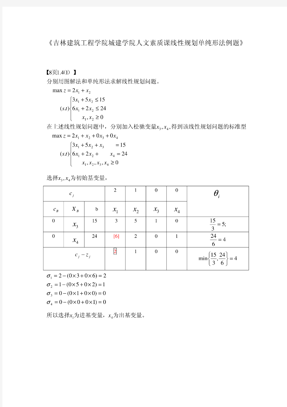 线性规划单纯形法(例题)