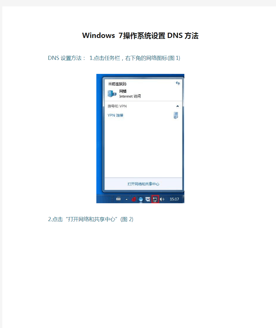 Windows 7操作系统设置DNS方法