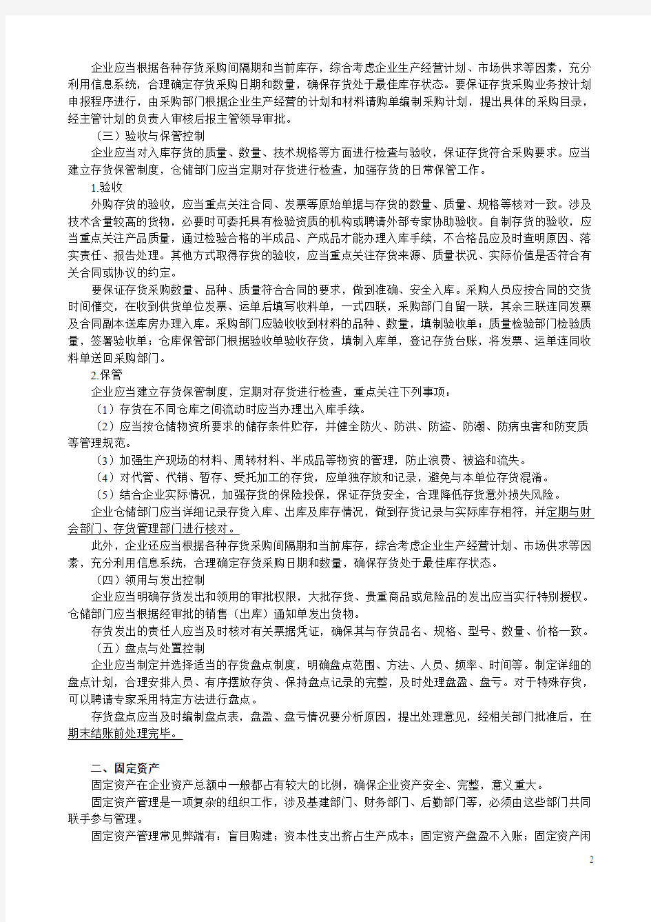 《企业内部控制应用指引》课程讲义__第八章_资产管理