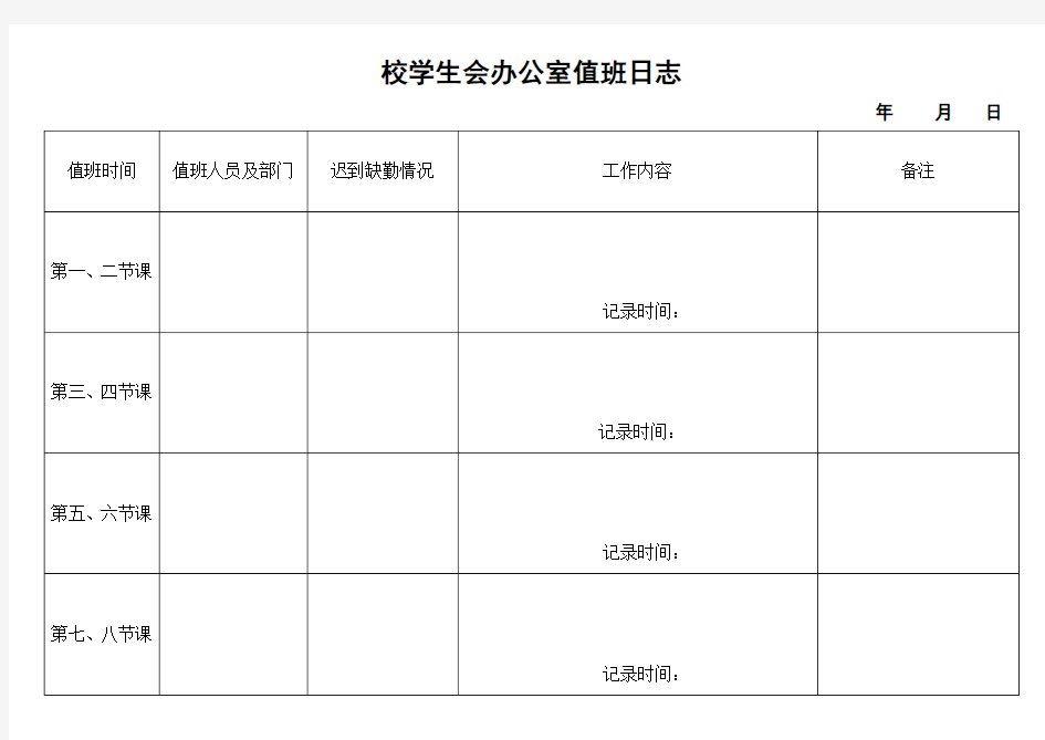 校学生会办公室值班日志