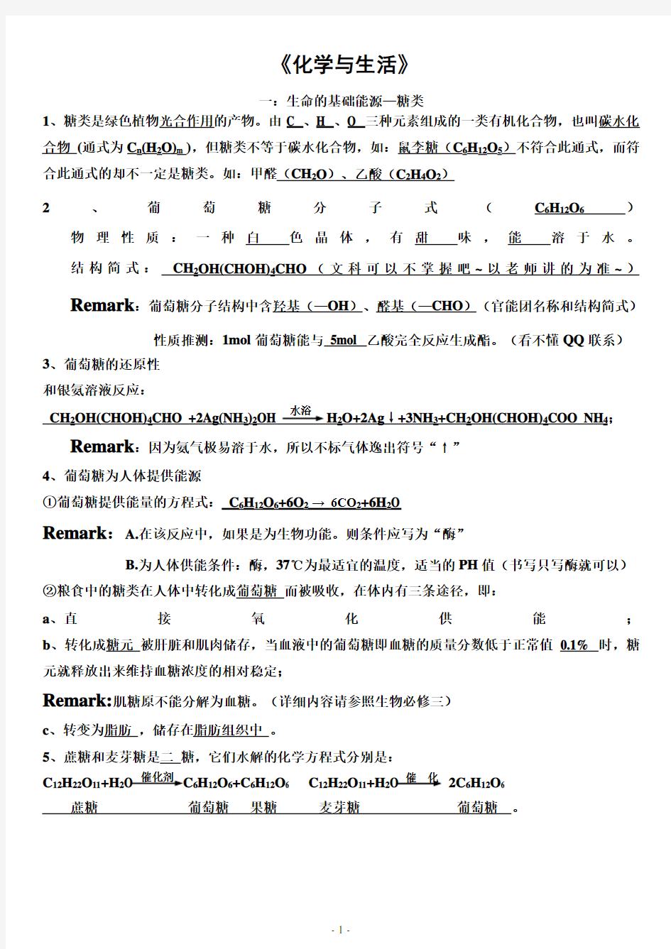 人教版化学选修1《化学与生活》知识点