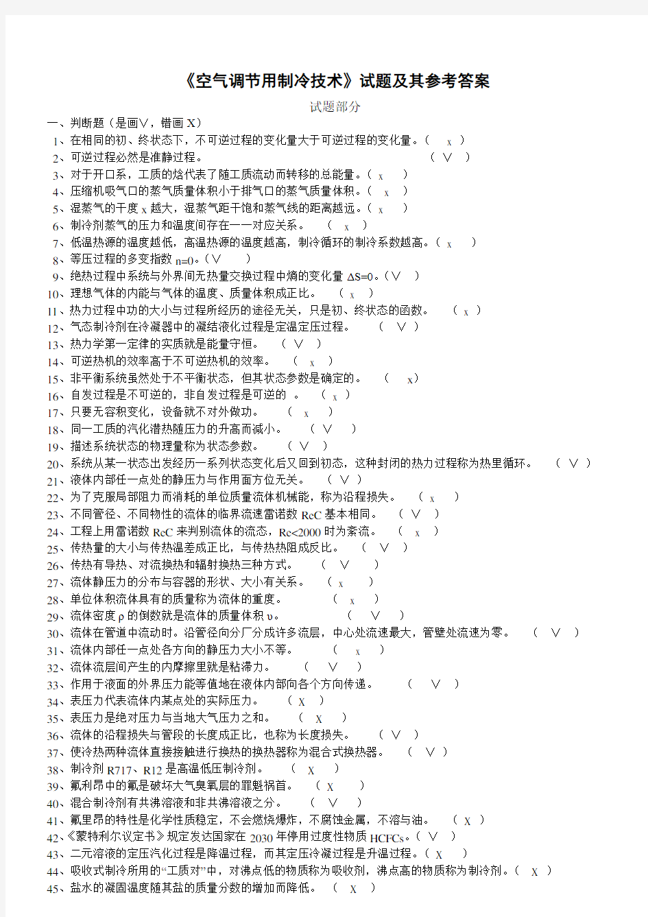 《空气调节用制冷技术》试题及其参考答案