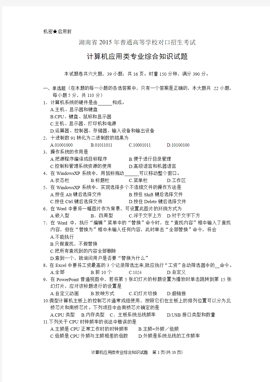 湖南省2015年普通高等学校对口招生考试计算机应用类综合试卷及参考答案