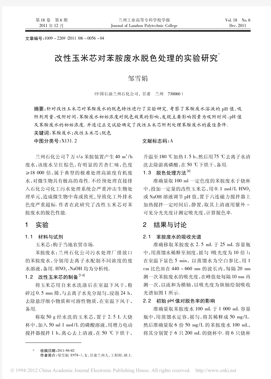 改性玉米芯对苯胺废水脱色处理的实验研究