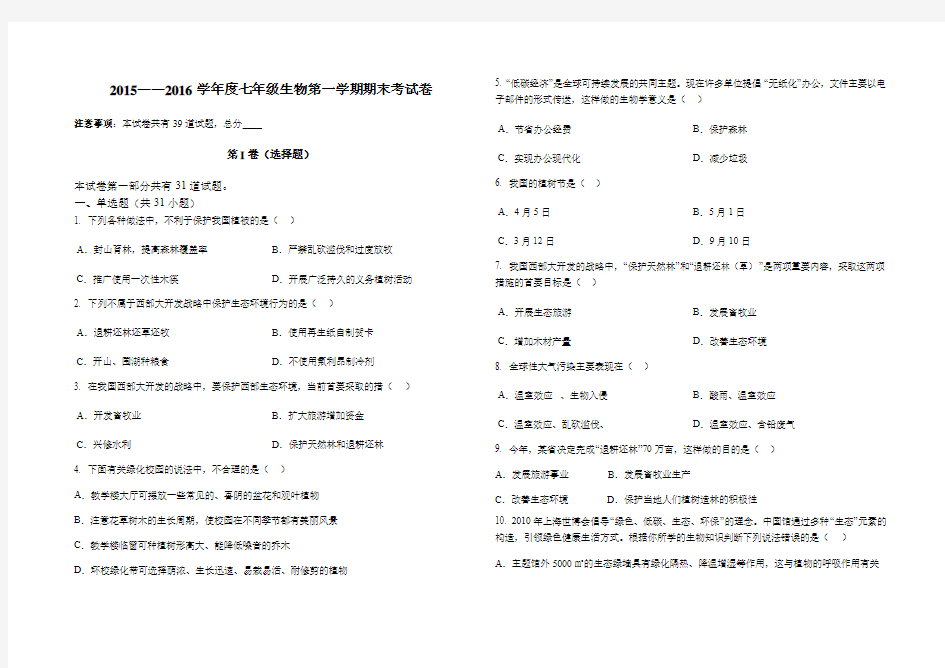 2015——2016学年度七年级生物第一学期期末考试卷