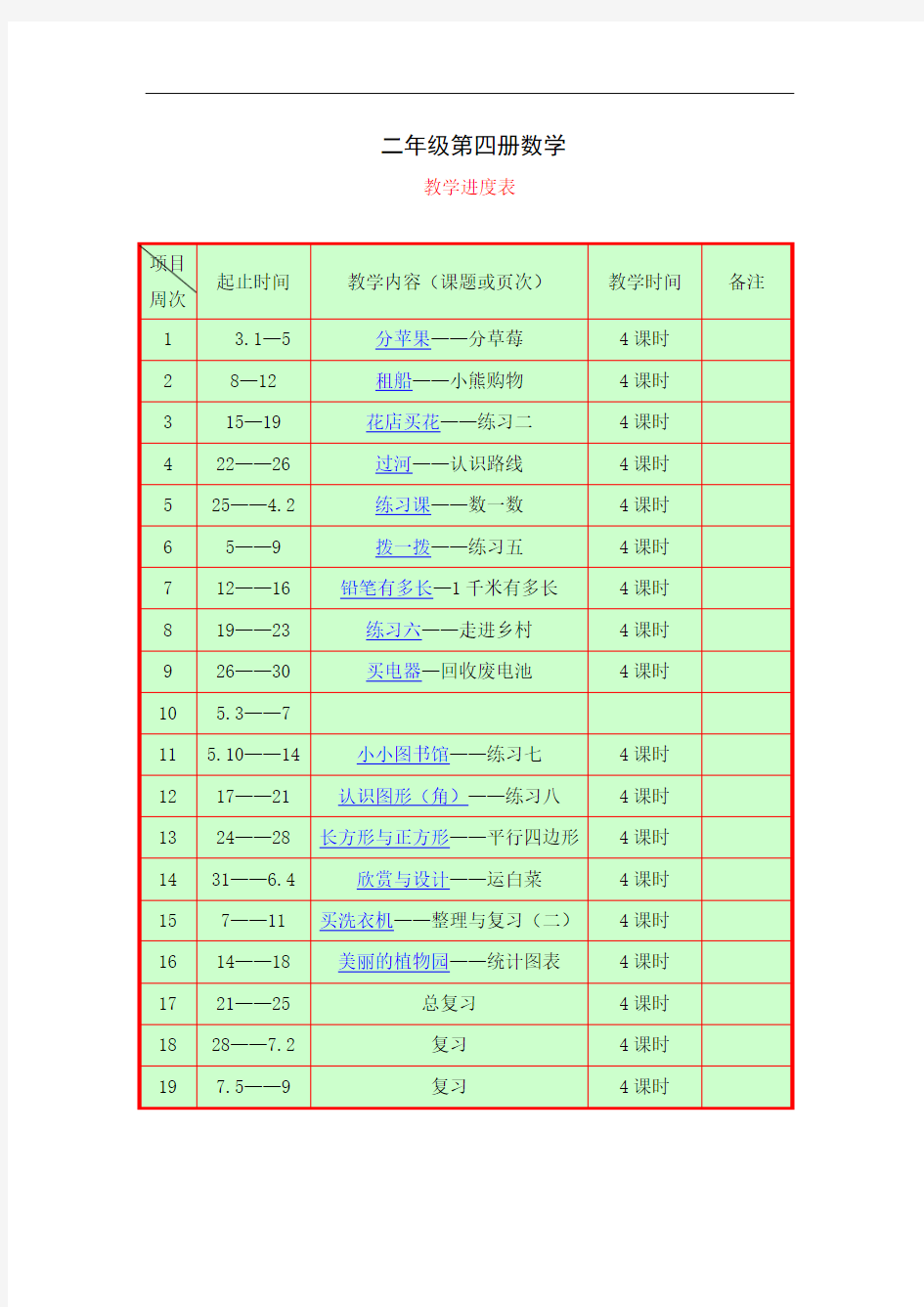 人教版小学数学第四册全册