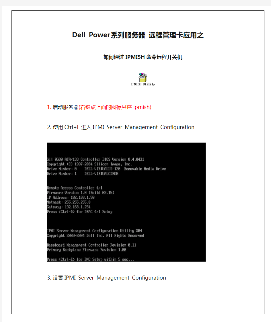 Dell Power系列服务器 远程管理卡应用之如何通过IPMISH命令远程开关机