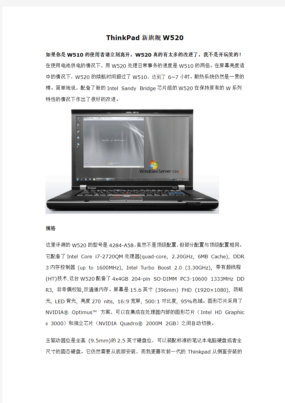 ThinkPad新旗舰W520评测