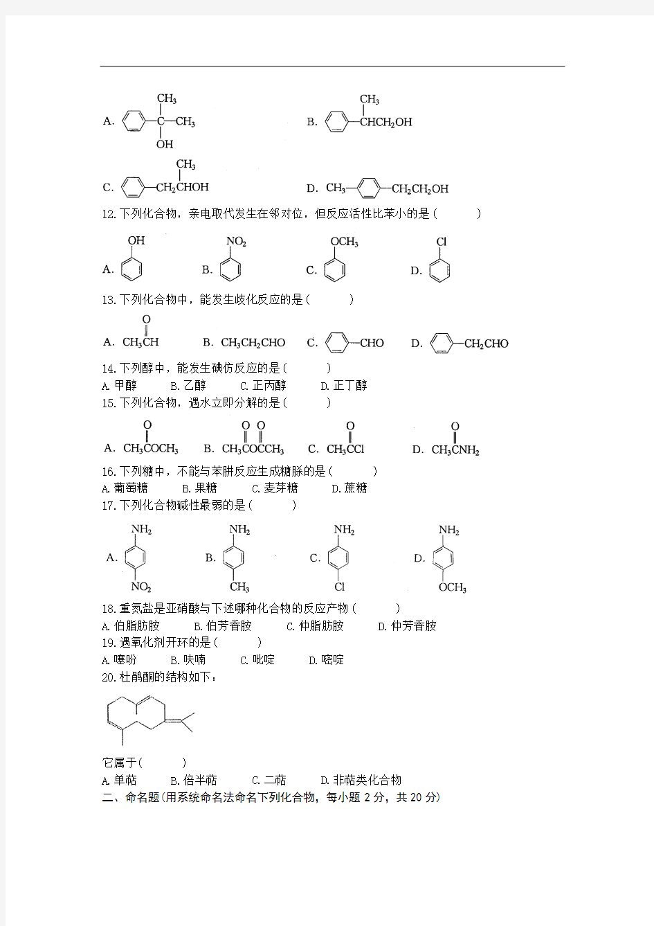 基础有机化学 期末考试题 (1)