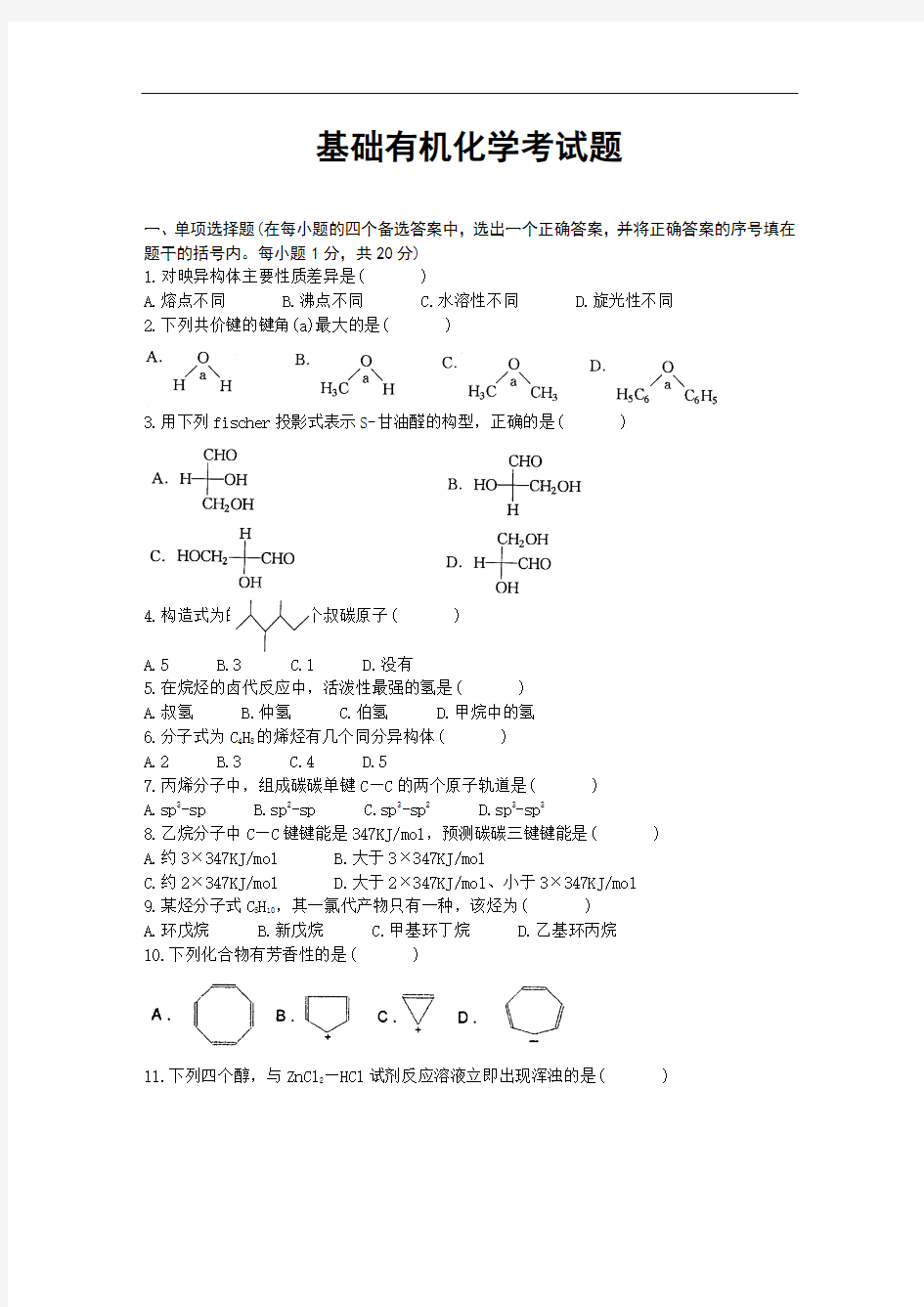 基础有机化学 期末考试题 (1)