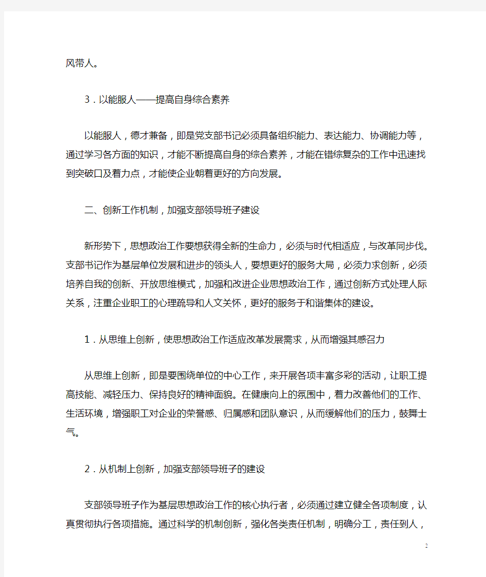 新形势下如何当好党支部书记的几点思考