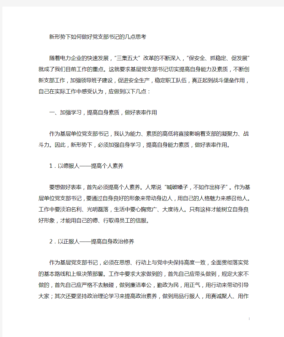 新形势下如何当好党支部书记的几点思考