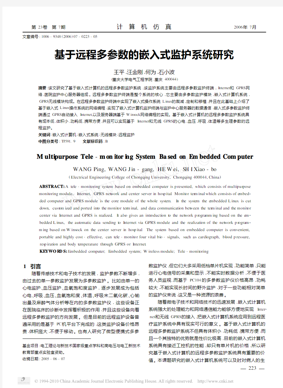 基于远程多参数的嵌入式监护系统研究