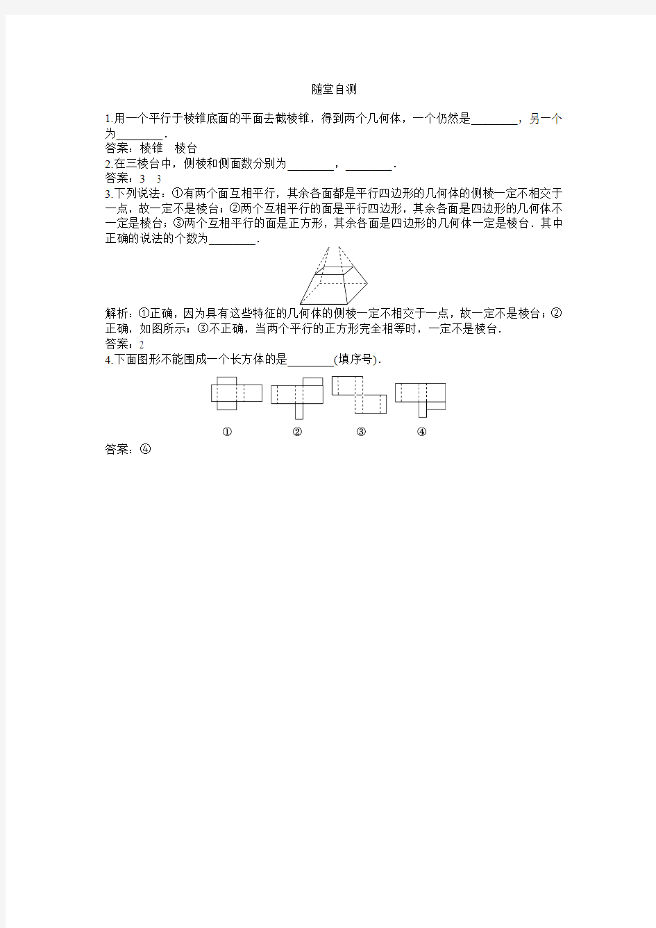 2013年高考数学总复习(苏教版)：第1章1.1.1 棱柱、棱锥和棱台  随堂自测(含解析)